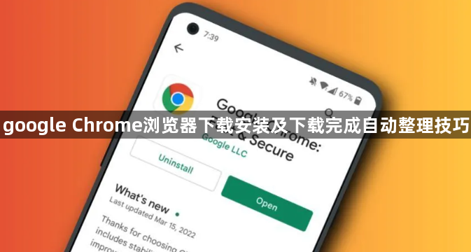 google Chrome浏览器下载安装及下载完成自动整理技巧1