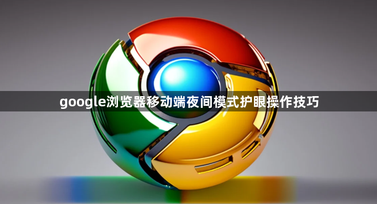 google浏览器移动端夜间模式护眼操作技巧1