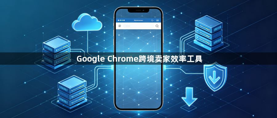Google Chrome跨境卖家效率工具1