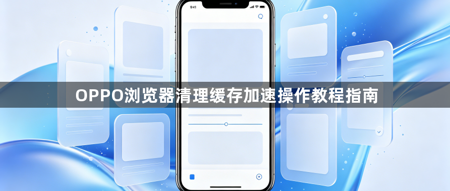 OPPO浏览器清理缓存加速操作教程指南1