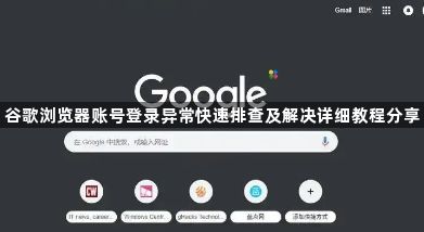 谷歌浏览器账号登录异常快速排查及解决详细教程分享1
