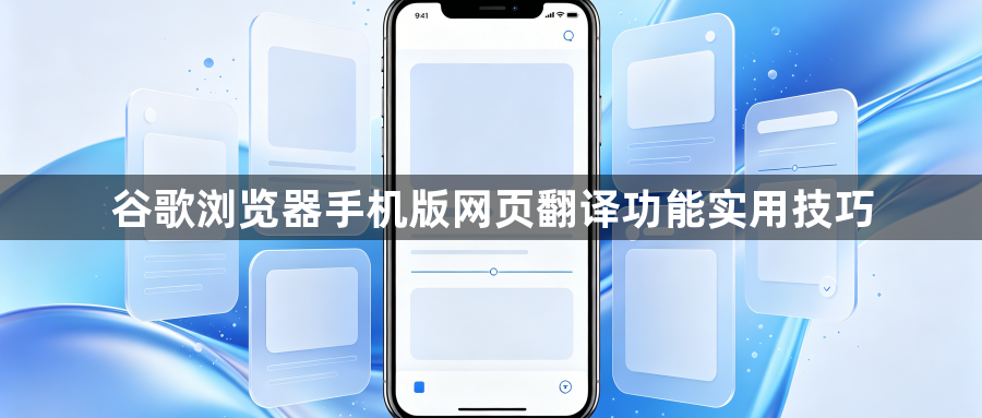 谷歌浏览器手机版网页翻译功能实用技巧1