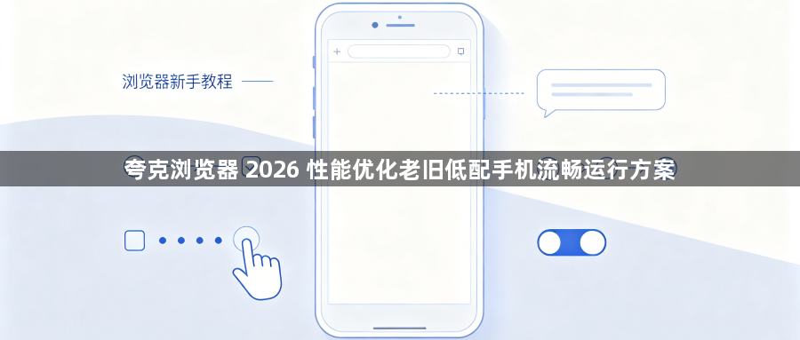 夸克浏览器 2026 性能优化老旧低配手机流畅运行方案1
