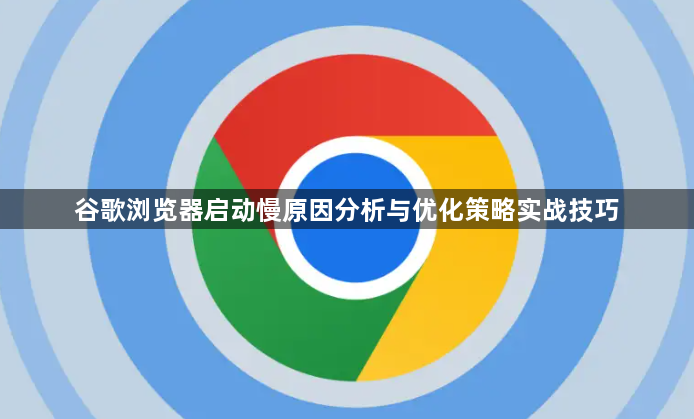 谷歌浏览器启动慢原因分析与优化策略实战技巧1