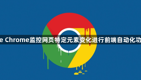 google Chrome监控网页特定元素变化进行前端自动化功能测试1