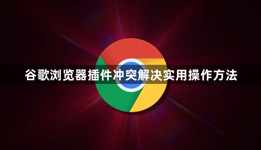 谷歌浏览器插件冲突解决实用操作方法1