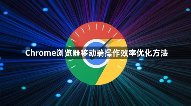 Chrome浏览器移动端操作效率优化方法1