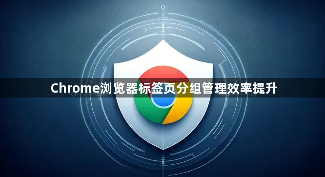 Chrome浏览器标签页分组管理效率提升1