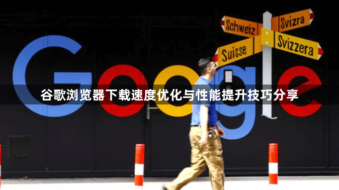 谷歌浏览器下载速度优化与性能提升技巧分享1