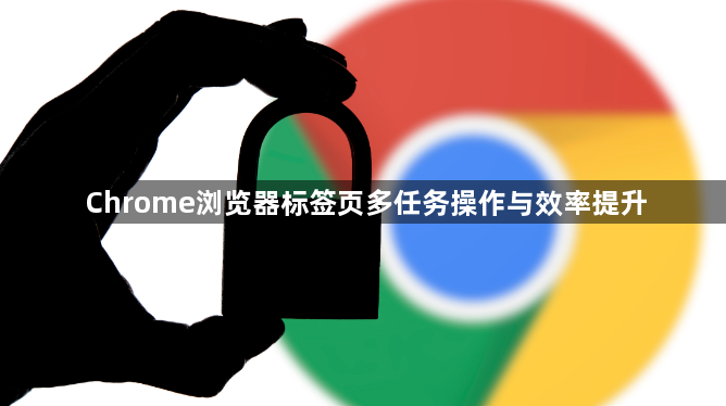 Chrome浏览器标签页多任务操作与效率提升1