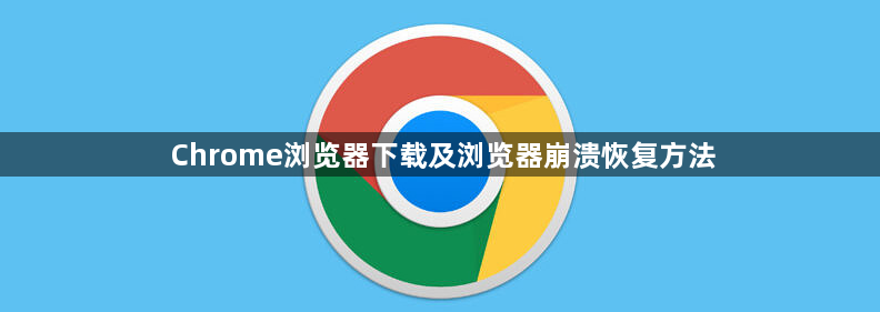 Chrome浏览器下载及浏览器崩溃恢复方法1