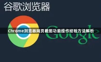 Chrome浏览器网页截图功能操作经验方法解析1