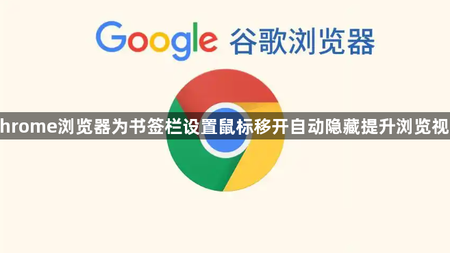 Chrome浏览器为书签栏设置鼠标移开自动隐藏提升浏览视野1