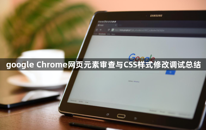 google Chrome网页元素审查与CSS样式修改调试总结1