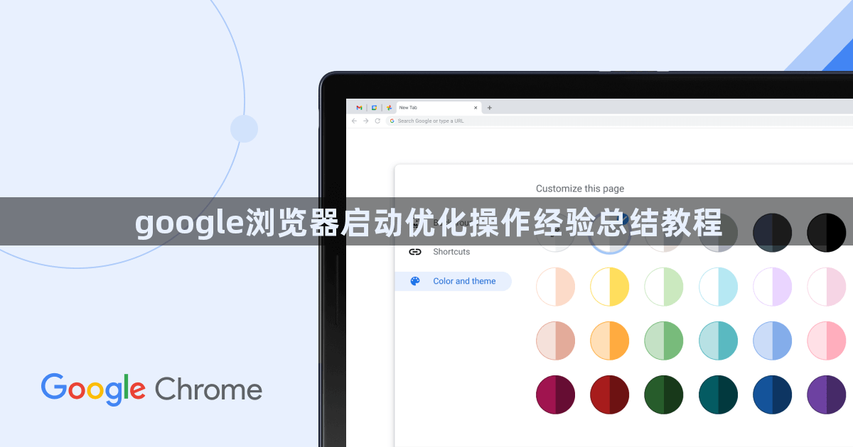 google浏览器启动优化操作经验总结教程1