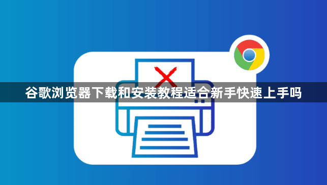 谷歌浏览器下载和安装教程适合新手快速上手吗1