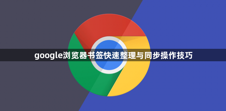google浏览器书签快速整理与同步操作技巧1