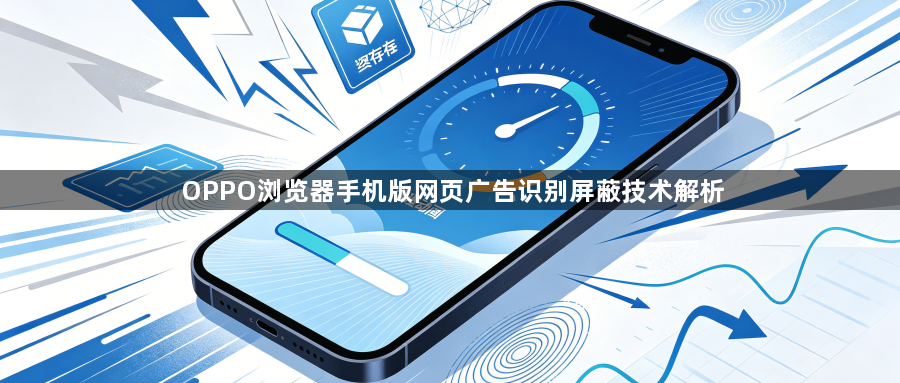 OPPO浏览器手机版网页广告识别屏蔽技术解析1