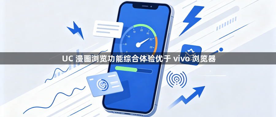 UC 漫画浏览功能综合体验优于 vivo 浏览器1