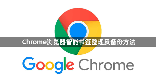 Chrome浏览器智能书签整理及备份方法1