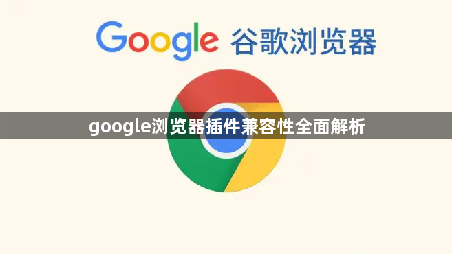 google浏览器插件兼容性全面解析1