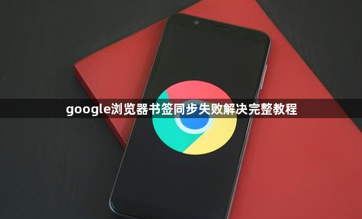 google浏览器书签同步失败解决完整教程1