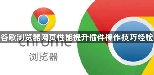 谷歌浏览器网页性能提升插件操作技巧经验1