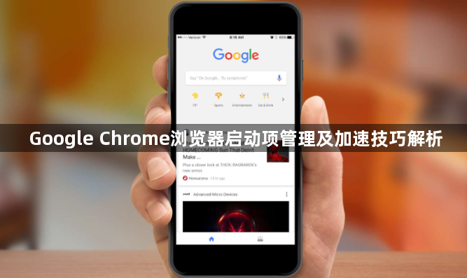 Google Chrome浏览器启动项管理及加速技巧解析1