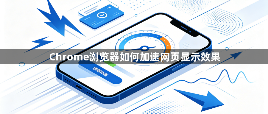 Chrome浏览器如何加速网页显示效果1