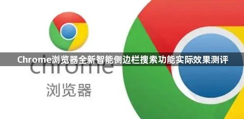 Chrome浏览器全新智能侧边栏搜索功能实际效果测评1