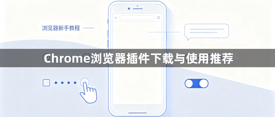 Chrome浏览器插件下载与使用推荐1