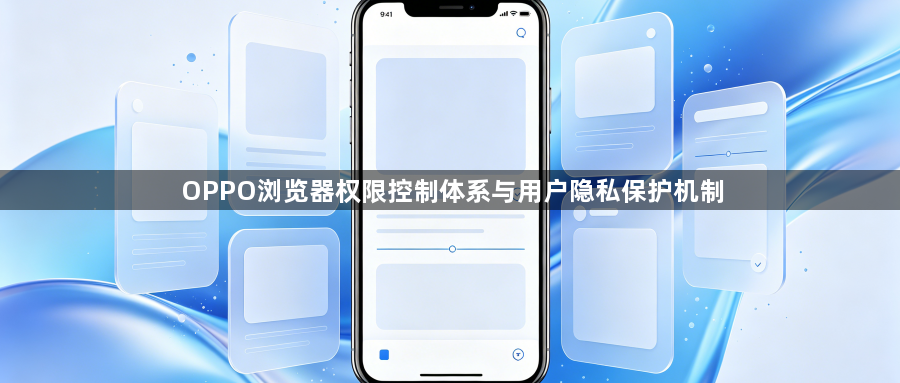 OPPO浏览器权限控制体系与用户隐私保护机制1