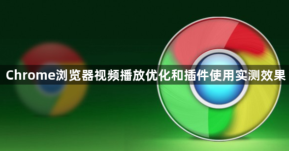 Chrome浏览器视频播放优化和插件使用实测效果1