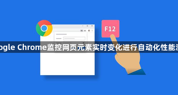 google Chrome监控网页元素实时变化进行自动化性能测试1