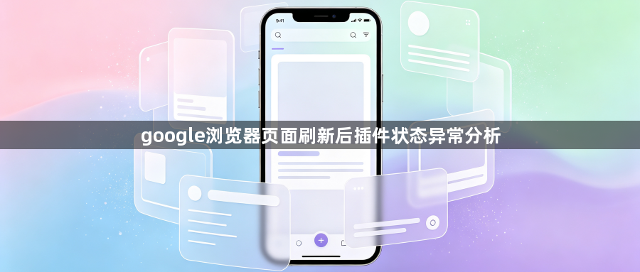 google浏览器页面刷新后插件状态异常分析1