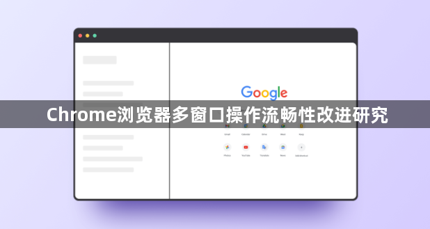 Chrome浏览器多窗口操作流畅性改进研究1