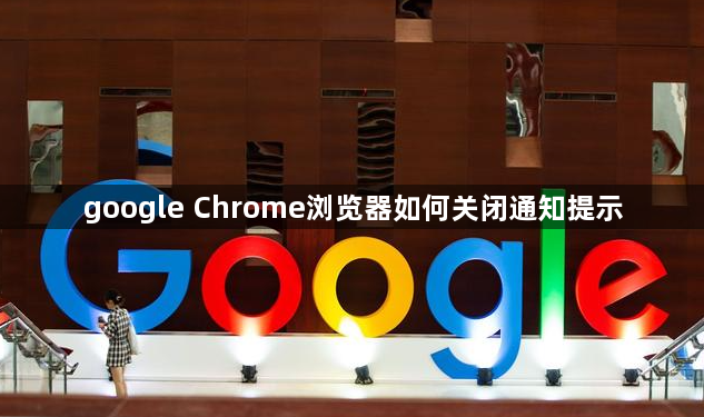 google Chrome浏览器如何关闭通知提示1