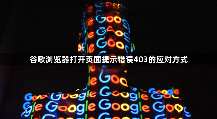 谷歌浏览器打开页面提示错误403的应对方式1
