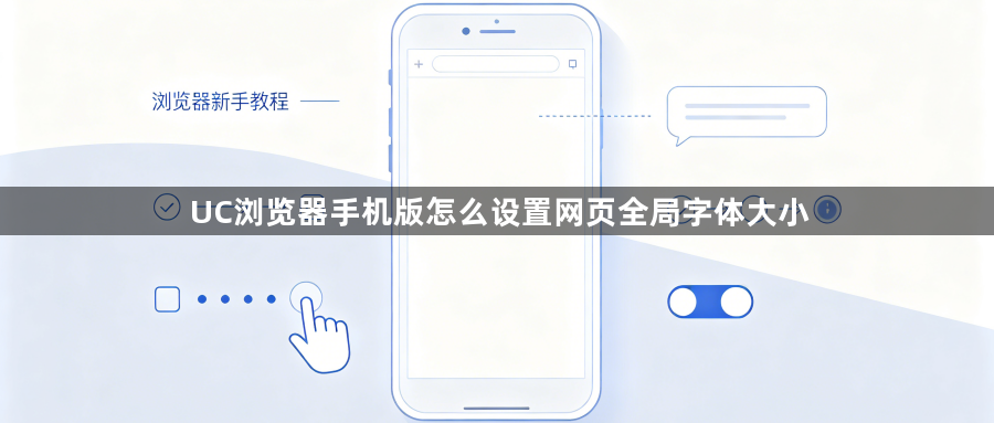 UC浏览器手机版怎么设置网页全局字体大小1