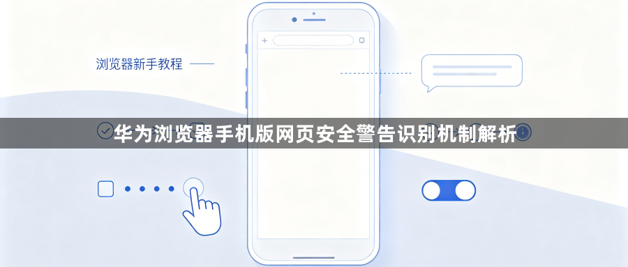 华为浏览器手机版网页安全警告识别机制解析1