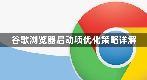 谷歌浏览器启动项优化策略详解1