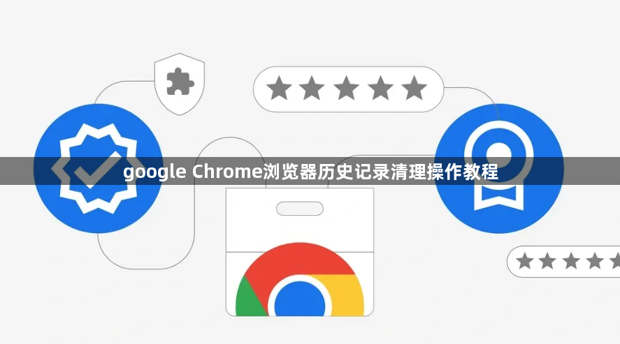 google Chrome浏览器历史记录清理操作教程1