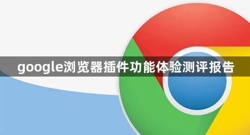 google浏览器插件功能体验测评报告1