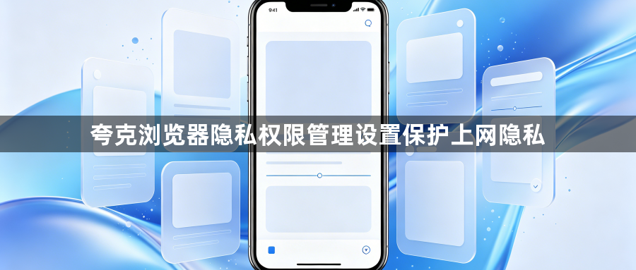 夸克浏览器隐私权限管理设置保护上网隐私1