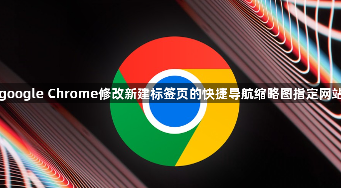 google Chrome修改新建标签页的快捷导航缩略图指定网站1