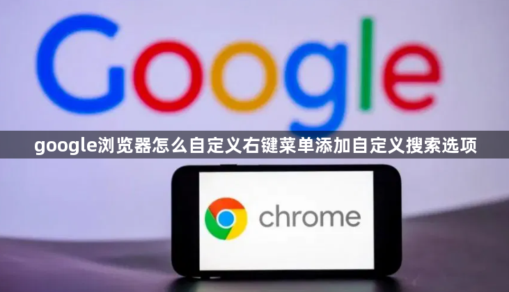 google浏览器怎么自定义右键菜单添加自定义搜索选项1