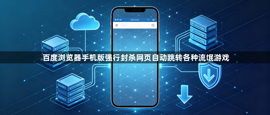 百度浏览器手机版强行封杀网页自动跳转各种流氓游戏1