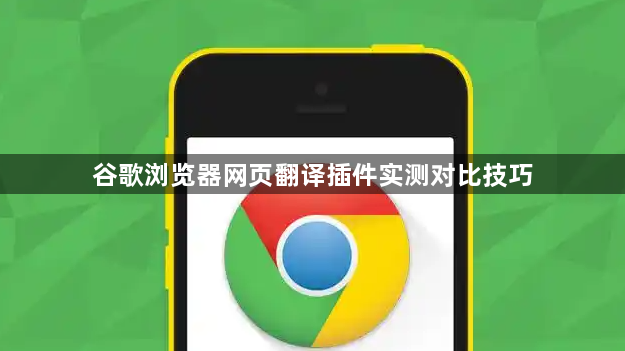 谷歌浏览器网页翻译插件实测对比技巧1