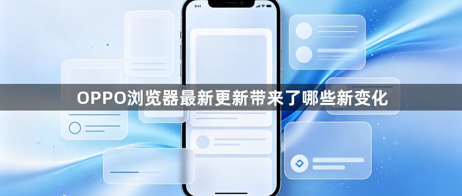 OPPO浏览器最新更新带来了哪些新变化1