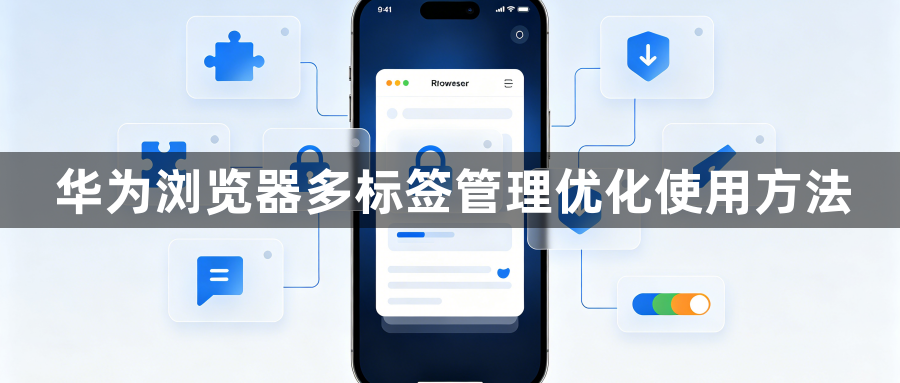华为浏览器多标签管理优化使用方法1